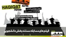 اعلام فهرست مستندهای راه‌یافته به بخش مسابقه دانشجویی «سینماحقیقت»
