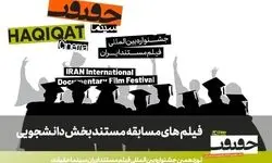 اعلام فهرست مستندهای راه‌یافته به بخش مسابقه دانشجویی «سینماحقیقت»