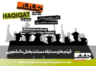 اعلام فهرست مستندهای راه‌یافته به بخش مسابقه دانشجویی «سینماحقیقت»