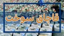 توقیف ۱۵ میلیون لیتر سوخت قاچاق و کشف ۱۲۰۰ قبضه سلاح جنگی طی ۶ ماه گذشته در مرزهای کشور