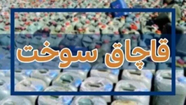 توقیف ۱۵ میلیون لیتر سوخت قاچاق و کشف ۱۲۰۰ قبضه سلاح جنگی طی ۶ ماه گذشته در مرزهای کشور