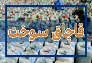 توقیف ۱۵ میلیون لیتر سوخت قاچاق و کشف ۱۲۰۰ قبضه سلاح جنگی طی ۶ ماه گذشته در مرزهای کشور