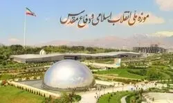 رایگان شدن بازدید از موزه ملی انقلاب اسلامی و دفاع‌مقدس