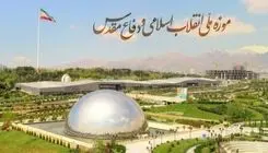 رایگان شدن بازدید از موزه ملی انقلاب اسلامی و دفاع‌مقدس