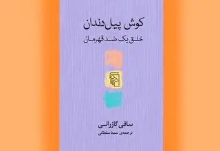 انتشار منظومه‌ای کمتر شناخته شده از ادبیات حماسی فارسی