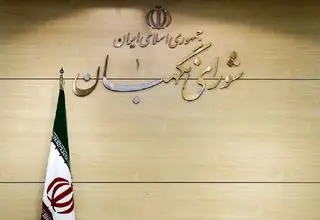 پاسخ روابط عمومی شورای نگهبان به ادعایی درباره هتل 15 طبقه مشهد