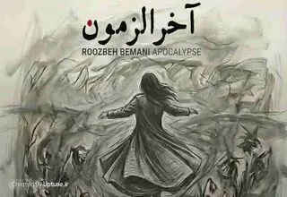سوگواری و عاطفه جمعی؛ سیاست زیستن در دل زخم‌ها