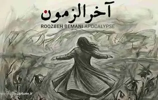 سوگواری و عاطفه جمعی؛ سیاست زیستن در دل زخم‌ها