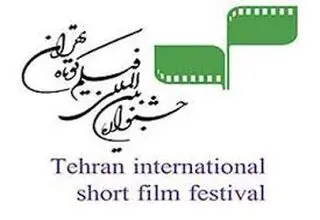 راهیابی ۱۴ اثر به بخش نهایی جشنواره بین‌المللی فیلم کوتاه تهران