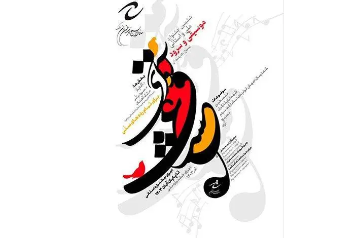 فراخوان جشنواره موسیقی «آوای عشق» منتشر شد