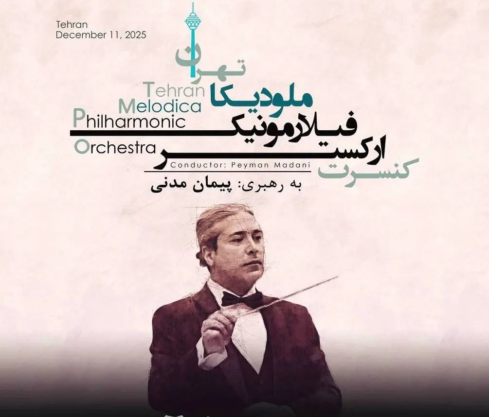 برج آزادی میزبان اجرای ارکستر فیلارمونیک ملودیکا