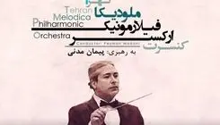 برج آزادی میزبان اجرای ارکستر فیلارمونیک ملودیکا