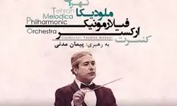 برج آزادی میزبان اجرای ارکستر فیلارمونیک ملودیکا