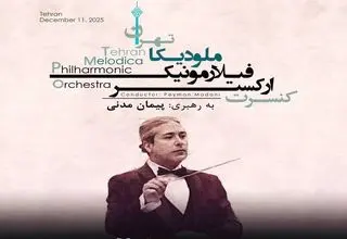 برج آزادی میزبان اجرای ارکستر فیلارمونیک ملودیکا