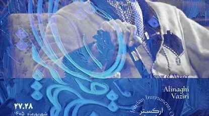 پای صحبت‌های کلنل وزیری در «مشتاق و پریشان»/ همکاری بنیاد رودکی و خانه پایور