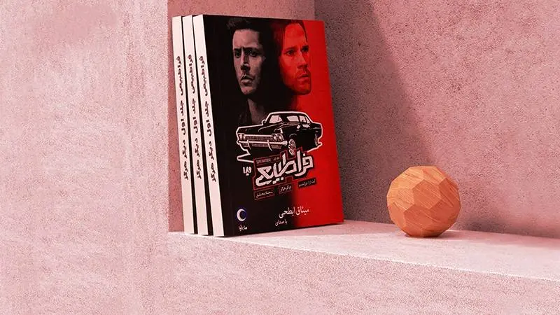 وقتی اسطورهها زنده میشوند