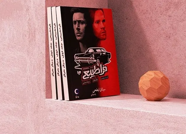 وقتی اسطوره‌ها زنده می‌شوند