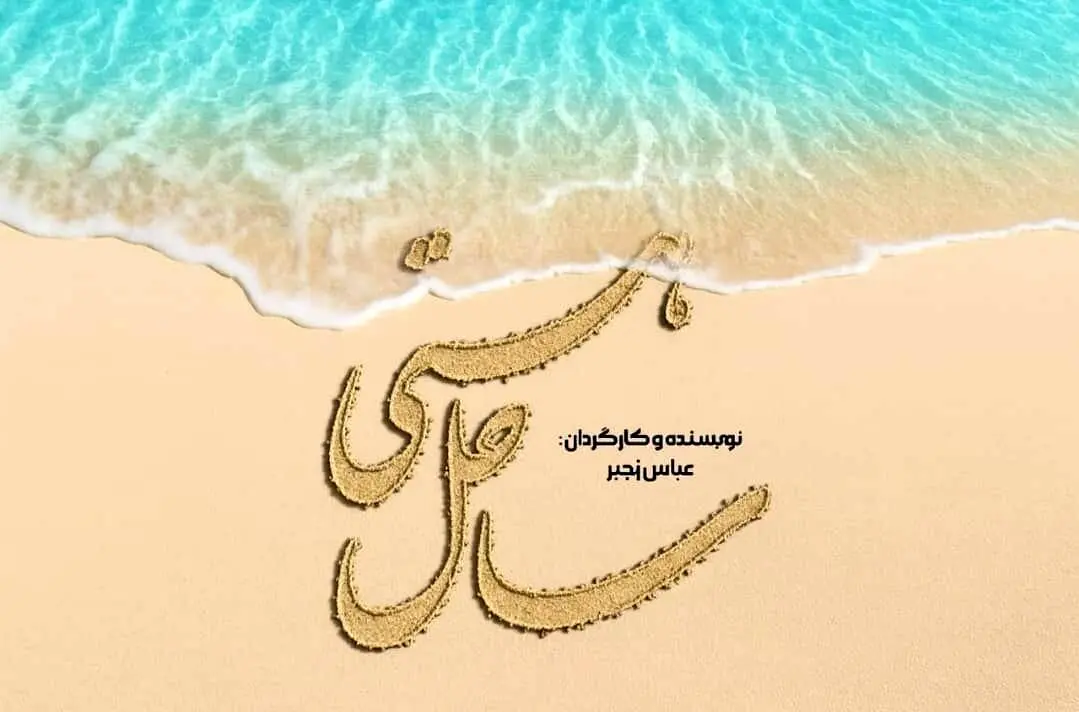 سریال «ساحل هستی» وارد مرحله پیشتولید شد