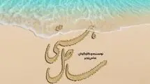 سریال «ساحل هستی» وارد مرحله پیش‌تولید شد 