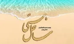 سریال «ساحل هستی» وارد مرحله پیش‌تولید شد 