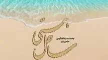 سریال «ساحل هستی» وارد مرحله پیش‌تولید شد 