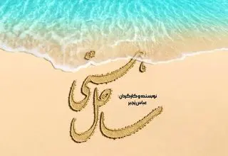 سریال «ساحل هستی» وارد مرحله پیش‌تولید شد 