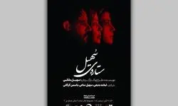 «ستاره‌ی سهیل» روی صحنه تئاتر