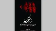 «ستاره‌ی سهیل» روی صحنه تئاتر
