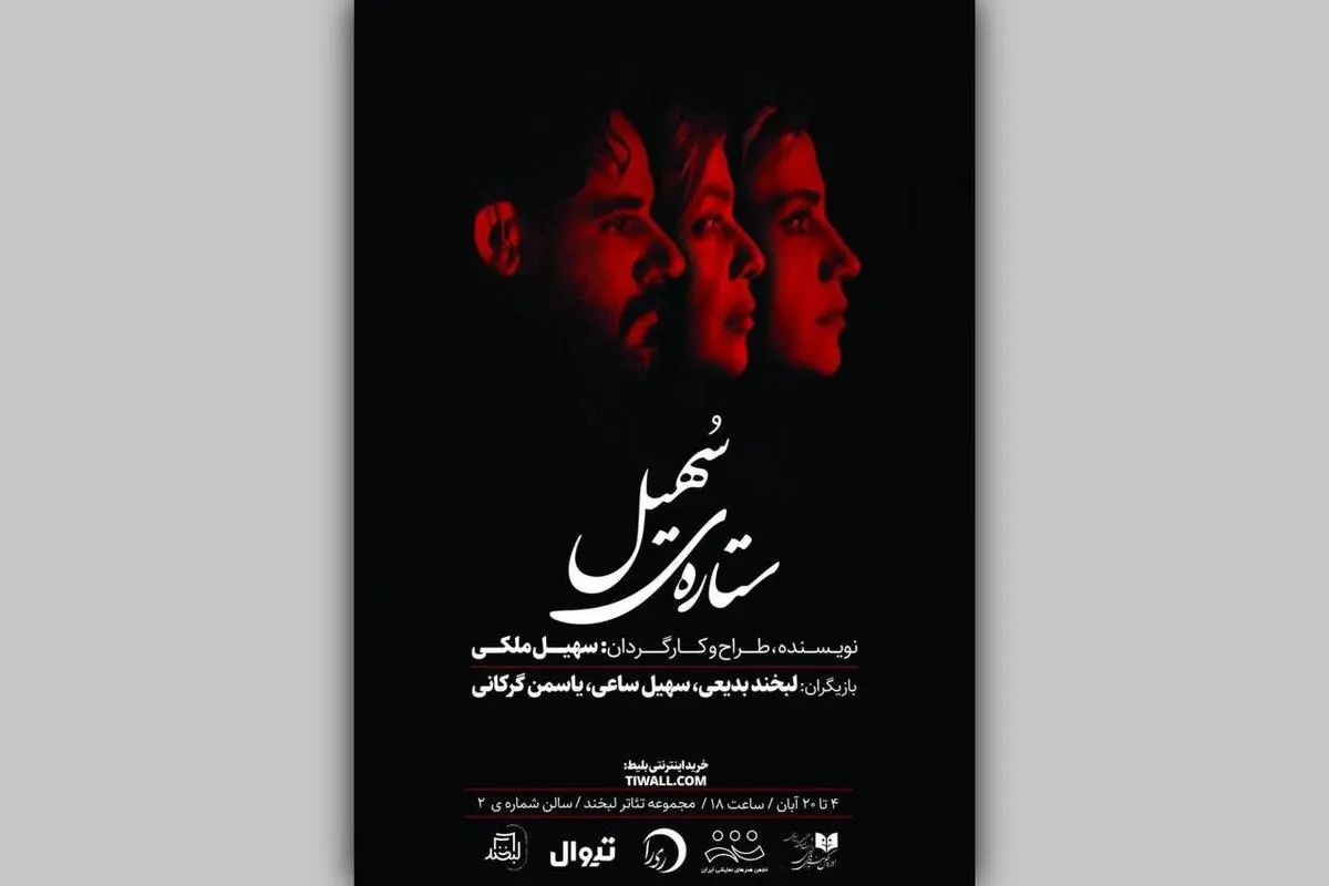 «ستاره‌ی سهیل» روی صحنه تئاتر