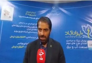  ۱۵ درصد از پیک مصرف شهر تهران به ادارات و سازمان‌ها مربوط می‌شود+فیلم