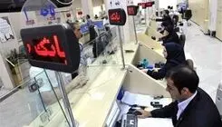 جریمه‌های دیرکرد اقساط لحاظ نمی‌شود؛ ارائه خدمات اصلی کارتی بانک‌ها بدون وقفه 