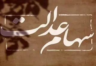 خبر جدید برای دارندگان سهام عدالت؛ احتمال واریز مرحله دوم سود سهام عدالت تا پایان تیرماه