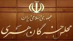 اعلام نتایج بررسی صلاحیت داوطلبان انتخابات مجلس خبرگان رهبری