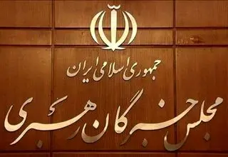 اعلام نتایج بررسی صلاحیت داوطلبان انتخابات مجلس خبرگان رهبری