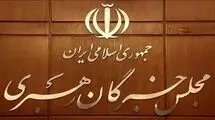 اعلام نتایج بررسی صلاحیت داوطلبان انتخابات مجلس خبرگان رهبری