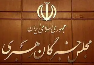 اعلام نتایج بررسی صلاحیت داوطلبان انتخابات مجلس خبرگان رهبری