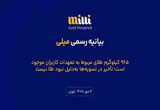 ۹۶۵ کیلوگرم طلای مربوط به تعهدات کاربران موجود است