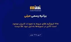 ۹۶۵ کیلوگرم طلای مربوط به تعهدات کاربران موجود است