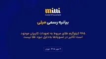 ۹۶۵ کیلوگرم طلای مربوط به تعهدات کاربران موجود است