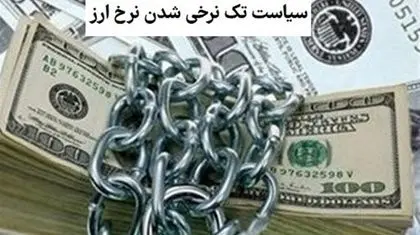 تک‌نرخی شدن ارز؛ پایان رانت، شروع شفافیت
