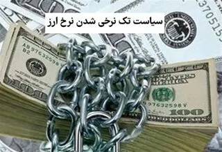تک‌نرخی شدن ارز؛ پایان رانت، شروع شفافیت