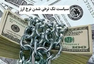 تک‌نرخی شدن ارز؛ پایان رانت، شروع شفافیت