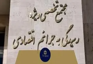 اصلاحات در قوه قضاییه پایان دادگاه‌های ویژه اقتصادی