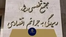 اصلاحات در قوه قضاییه پایان دادگاه‌های ویژه اقتصادی