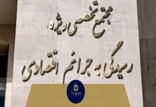 اصلاحات در قوه قضاییه پایان دادگاه‌های ویژه اقتصادی
