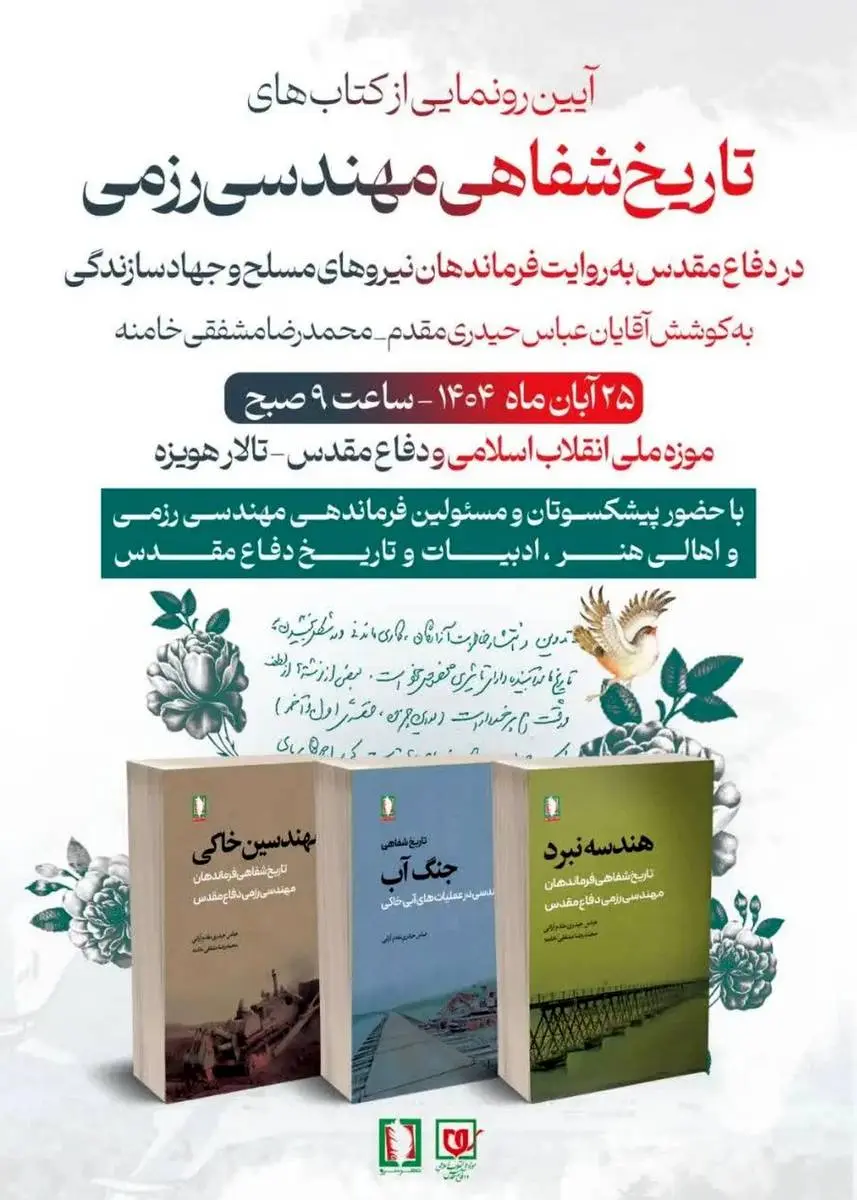 مجموعه کتاب‌های «تاریخ شفاهی مهندسی رِزمی» رونمایی شد