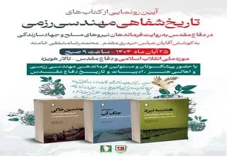 مجموعه کتاب‌های «تاریخ شفاهی مهندسی رِزمی» رونمایی شد