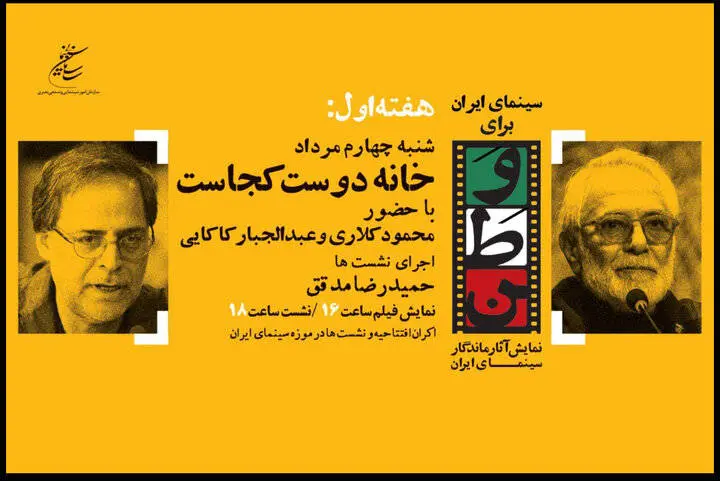 افتتاح برنامه «سینمای ایران برای وطن» با نمایش فیلمی از کیارستمی
