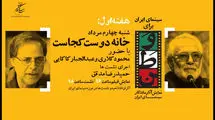 افتتاح برنامه «سینمای ایران برای وطن» با نمایش فیلمی از کیارستمی 