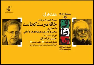 افتتاح برنامه «سینمای ایران برای وطن» با نمایش فیلمی از کیارستمی 
